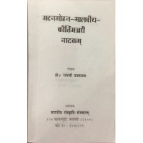 Madanmohan-Malaviya- Kirtimanjari Natakam मदनमोहन-मालवीय-कीर्तिमन्जरी नाटकम्